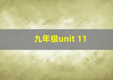 九年级unit 11